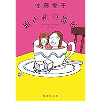 Amazon.co.jp: 屋根裏の遠い旅 (中公文庫 な 86-1) : 那須 正幹: 本